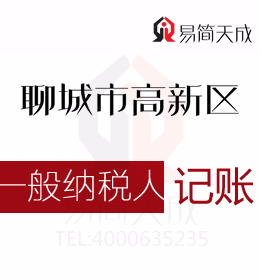 聊城高新區(qū)一般納稅人公司代辦代理記賬費(fèi)用如何選擇正規(guī)專業(yè)高新區(qū)會(huì)計(jì)公司